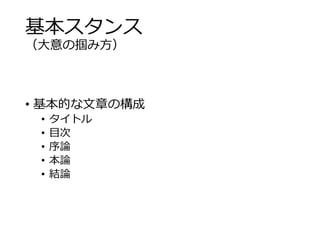 基本スタンス 
（大意の掴み方） 
• 基本的な文章の構成 
• タイトル 
• 目次 
• 序論 
• 本論 
• 結論 
 