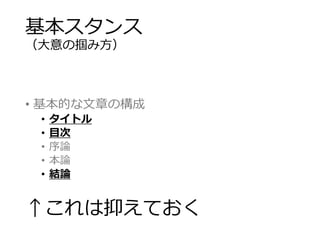 基本スタンス 
（大意の掴み方） 
• 基本的な文章の構成 
• タイトル 
• 目次 
• 序論 
• 本論 
• 結論 
↑これは抑えておく 
 