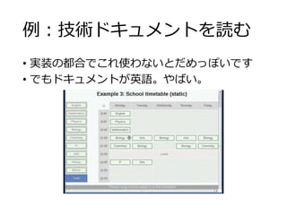 例：技術ドキュメントを読む 
• 実装の都合でこれ使わないとだめっぽいです 
• でもドキュメントが英語。やばい。 
 