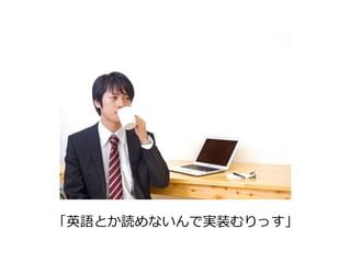 「英語とか読めないんで実装むりっす」 
 