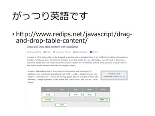 がっつり英語です 
• http://www.redips.net/javascript/drag-and- 
drop-table-content/ 
 