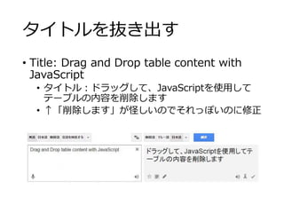 タイトルを抜き出す 
• Title: Drag and Drop table content with 
JavaScript 
• タイトル：ドラッグして、JavaScriptを使用して 
テーブルの内容を削除します 
• ↑「削除します」が怪しいのでそれっぽいのに修正 
 