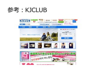 参考：KJCLUB 
 
