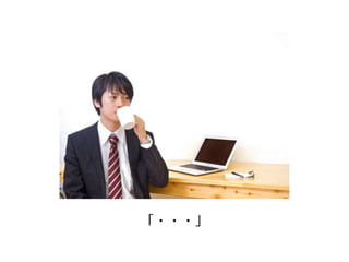 「・・・」 
 