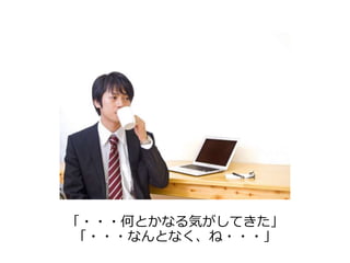 「・・・何とかなる気がしてきた」 
「・・・なんとなく、ね・・・」 
 