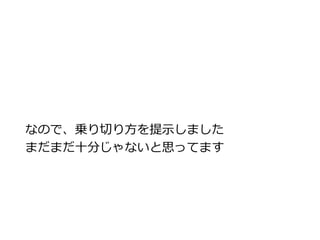 なので、乗り切り方を提示しました 
まだまだ十分じゃないと思ってます 
 