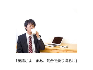 「英語かよ…まあ、気合で乗り切るわ」 
 