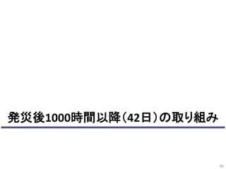 発災後1000時間以降（42日）の取り組み 
51 
 