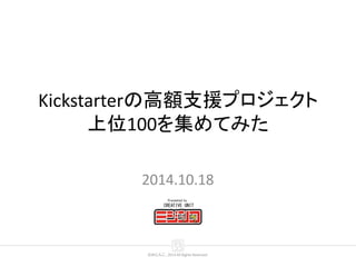 ©みじんこ , 2014 All Rights Reserved.
Kickstarterの高額支援プロジェクト
上位100を集めてみた
2014.10.18
 