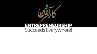 Entrepreneurship Succeeds Everywhere - Said Rahmani Speech at Avatech Meetup October 2014