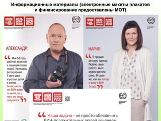 Информационные материалы (электронные макеты плакатовИнформационные материалы (электронные макеты плакатов
и финансирование предоставлены МОТ)и финансирование предоставлены МОТ)
 