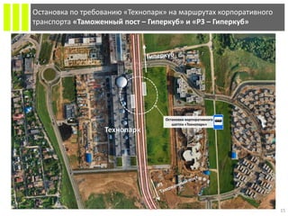 15
Остановка по требованию «Технопарк» на маршрутах корпоративного
транспорта «Таможенный пост – Гиперкуб» и «P3 – Гиперкуб»
Остановка корпоративного
шаттла «Технопарк»
Технопарк
 