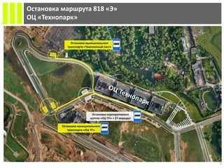 5
Остановка маршрута 818 «Э»
ОЦ «Технопарк»
Остановка корпоративного
шаттла «ОЦ ТП» + 27 маршрут
Остановка муниципального
транспорта «ОЦ ТП»
Остановка муниципального
транспорта «Таможенный пост»
 