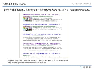 ᑠᏛ䠒ᖺ⏕䛾䝥䝺䝊䞁䛛䜙 
①䜻䝩䞁䠖ఏ䛘䜛ຊ䛿⪺䛟ຊ 
ᑠᏛ䠒ᖺ⏕䛜䛚ẕ䛥䜣䛻DVD䝗䝷䜲䝤䜢䛚䛽䛰䜚䛧䛯䝥䝺䝊䞁䛜䝛䝑䝖䛷ヰ㢟䛻䛺䜚䜎䛧䛯䚹 
ᑠᏛ䠒ᖺ䛜ẕ䛥䜣䛻DVD䝗䝷䜲䝤䜢㈙䛳䛶䜒䜙䛖䛯䜑䛻⾜䛳䛯䝥䝺䝊䞁㻌-­‐ 
YouTube 
...