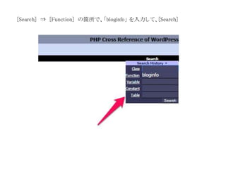 [Search] ⇒ [Function] の箇所で、「bloginfo」を入力して、[Search] 
 