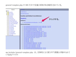 general-template.php の585 行目で定義（本体がある場所）されている。 
クリックする。 
wp-includes/general-template.php は、全体的によく使うタグ（関数）が集められて 
いるphpファイル 
 