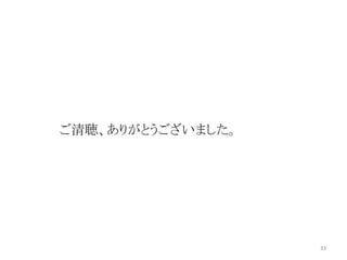 33 
ご清聴、ありがとうございました。 
