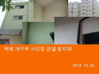 2011. 00. 작성자 
벽체 개구부 사인장 균열 방지재 
2014. 10. 24. 
 