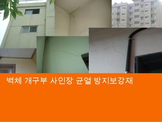 2011. 00. 작성자
벽체 개구부 사인장 균열 방지보강재
 
