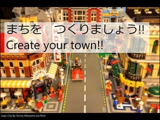 まちをつくりましょう!! 
Create your town!! 
Lego City By Sonny Abesamis via flickr 
 