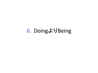 6．DoingよりBeing 
 