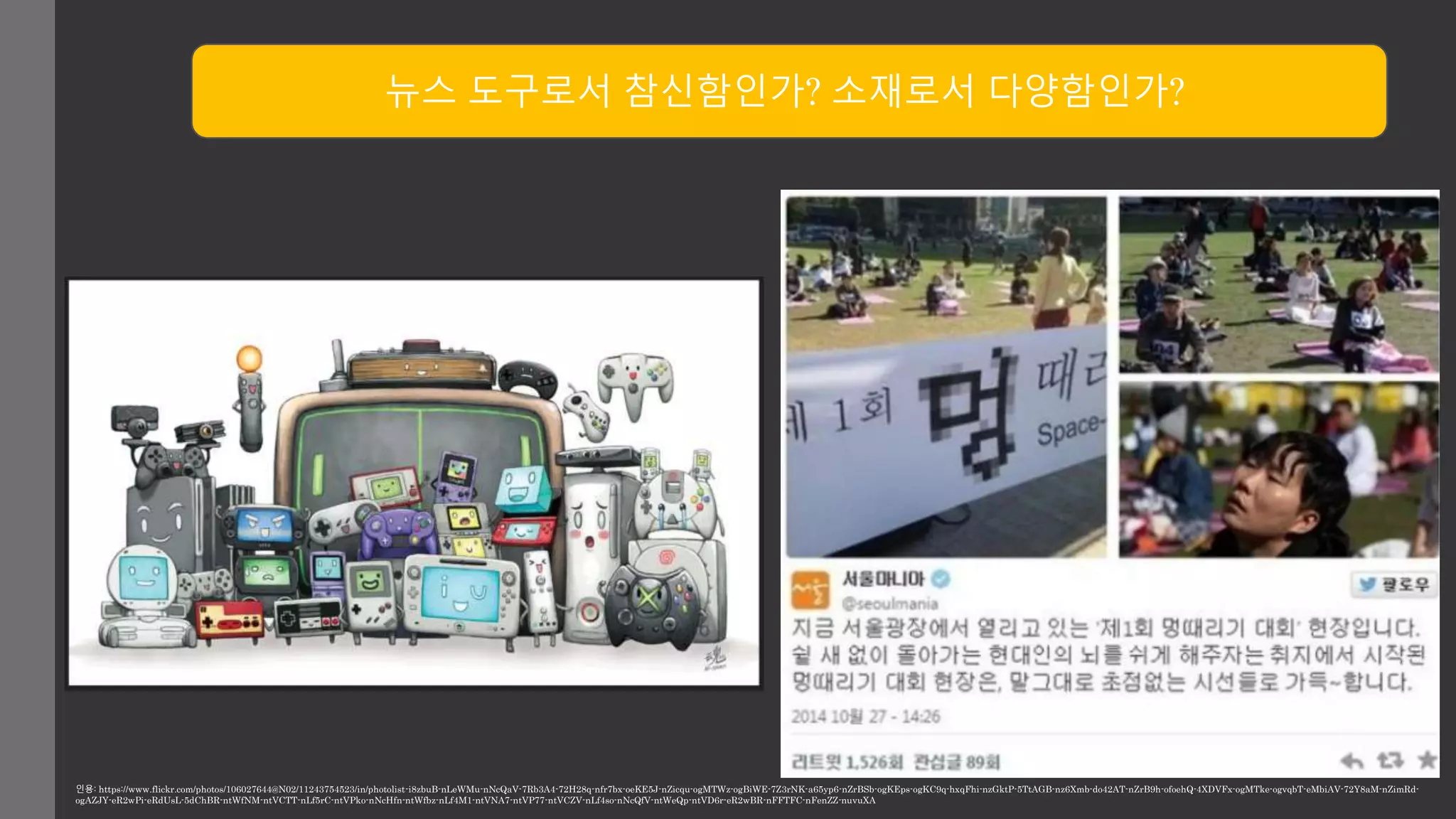 뉴스 도구로서 참신함인가? 소재로서 다양함인가? 
인용: https://www.flickr.com/photos/106027644@N02/11243754523/in/photolist-i8zbuB-nLeWMu-nNcQaV-7Rb3A4-72H28q-nfr7bx-oeKE5J-nZicqu-ogMTWz-ogBiWE-7Z3rNK-a65yp6-nZrBSb-ogKEps-ogKC9q-hxqFhi-nzGktP-5TtAGB-nz6Xmb-do42AT-nZrB9h-ofoehQ-4XDVFx-ogMTke-ogvqbT-eMbiAV-72Y8aM-nZimRd-ogAZJY- 
eR2wPi-eRdUsL-5dChBR-ntWfNM-ntVCTT-nLf5rC-ntVPko-nNcHfn-ntWfbz-nLf4M1-ntVNA7-ntVP77-ntVCZV-nLf4so-nNcQfV-ntWeQp-ntVD6r-eR2wBR-nFFTFC-nFenZZ-nuvuXA 
 