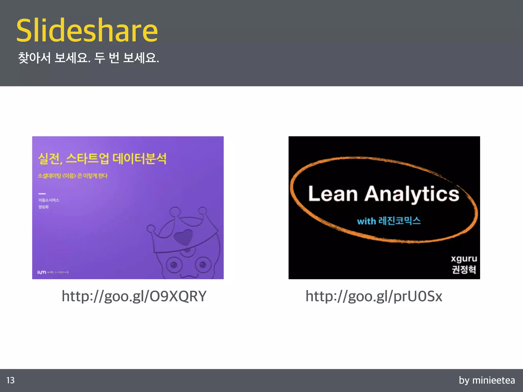by minieetea 
Slideshare 
Speaker 
13 
찾아서 보세요. 두 번 보세요. 
http://goo.gl/O9XQRY http://goo.gl/prU0Sx 
 