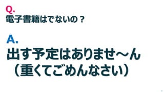 Q. 電子書籍はでないの？ A. 出す予定はありませ～ん （重くてごめんなさい） 
次へ  