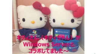次へ キティさん（キティちゃん）が WindowsServerと コラボしてました～  
