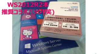 次へ WS2012R2本 推奨コラボバッグ(笑)  