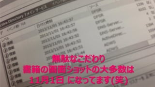 次へ 無駄なこだわり 書籍の画面ショットの大多数は 11月1日になってます(笑)  