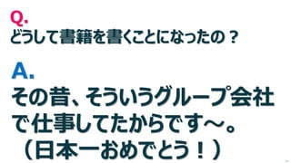 Q. どうして書籍を書くことになったの？ A. その昔、そういうグループ会社 で仕事してたからです～。 （日本一おめでとう！） 
次へ  