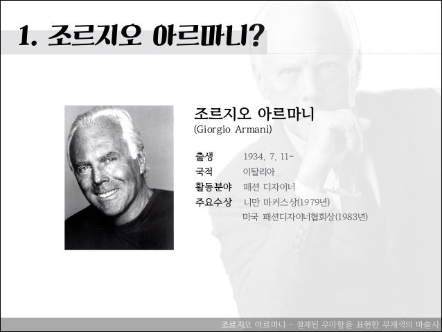 https://www.slideshare.net/heejaekim/1410988-39262246 1410988김희재 아르마니