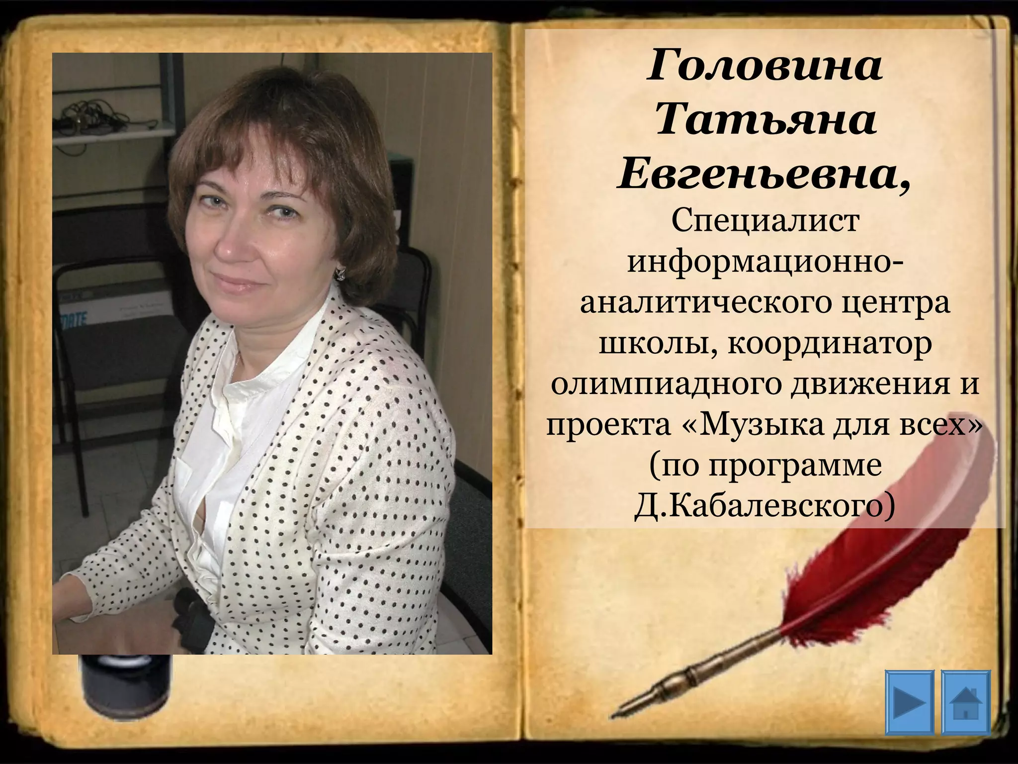Головина
Татьяна
Евгеньевна,
Специалист
информационно-
аналитического центра
школы, координатор
олимпиадного движения и
проекта «Музыка для всех»
(по программе
Д.Кабалевского)
 