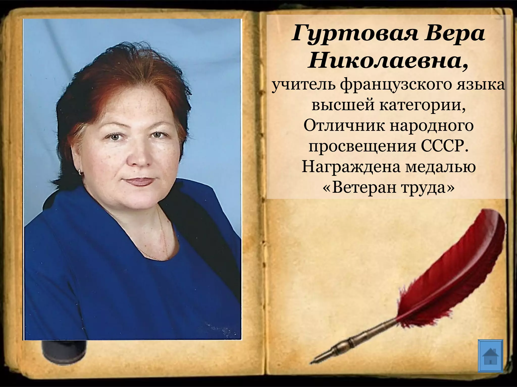 Гуртовая Вера
Николаевна,
учитель французского языка
высшей категории,
Отличник народного
просвещения СССР.
Награждена медалью
«Ветеран труда»
 