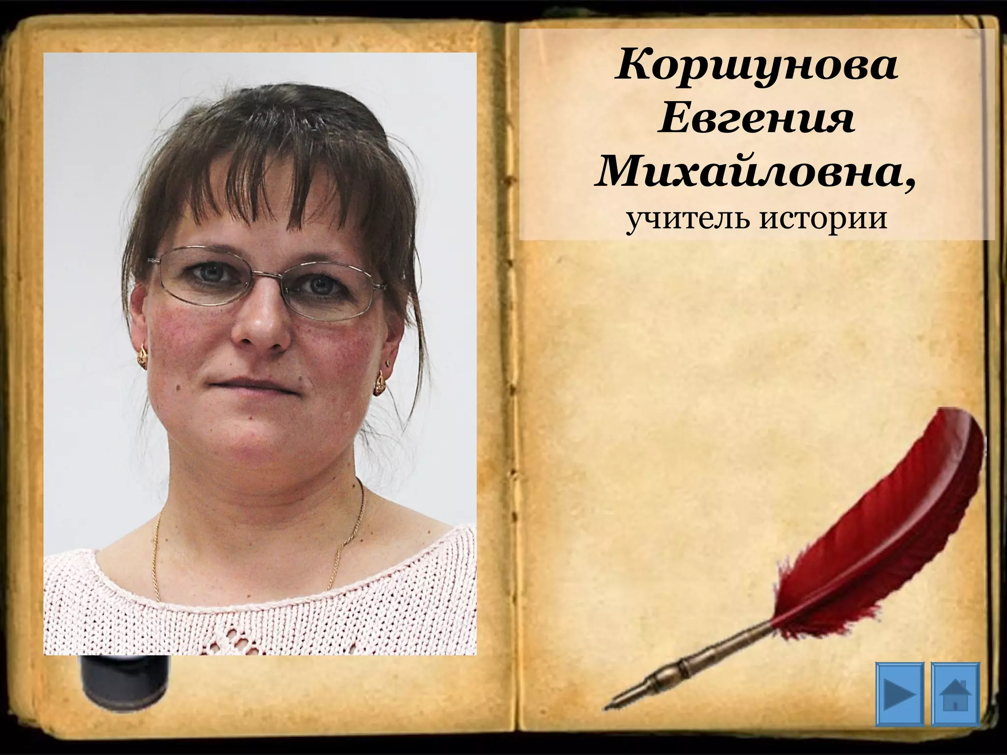 Коршунова
Евгения
Михайловна,
учитель истории
 