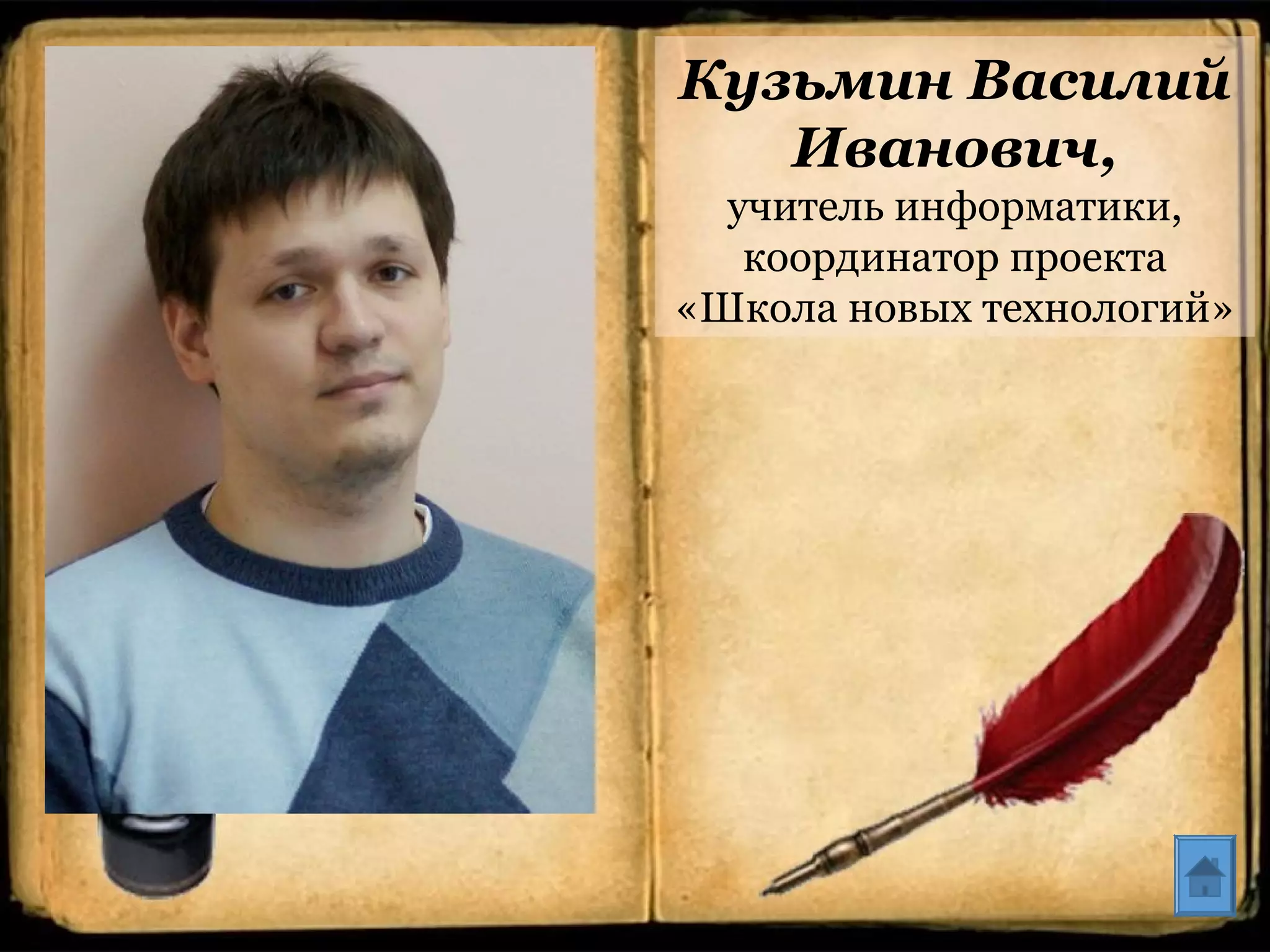 Кузьмин Василий
Иванович,
учитель информатики,
координатор проекта
«Школа новых технологий»
 