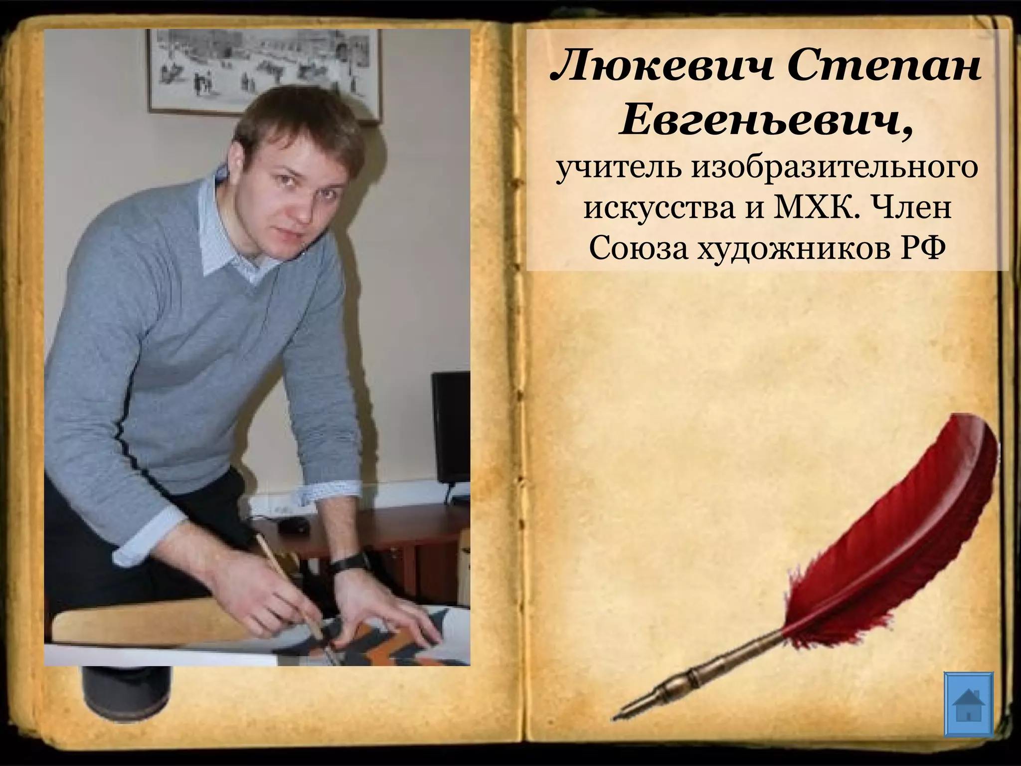 Люкевич Степан
Евгеньевич,
учитель изобразительного
искусства и МХК. Член
Союза художников РФ
 