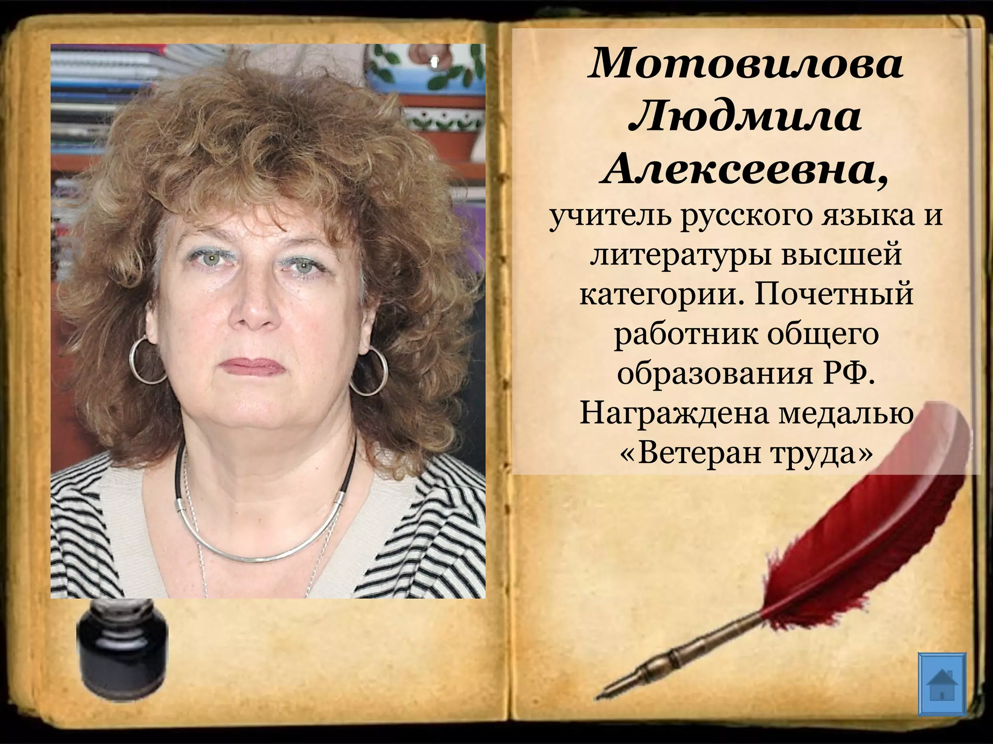 Мотовилова
Людмила
Алексеевна,
учитель русского языка и
литературы высшей
категории. Почетный
работник общего
образования РФ.
Награждена медалью
«Ветеран труда»
 