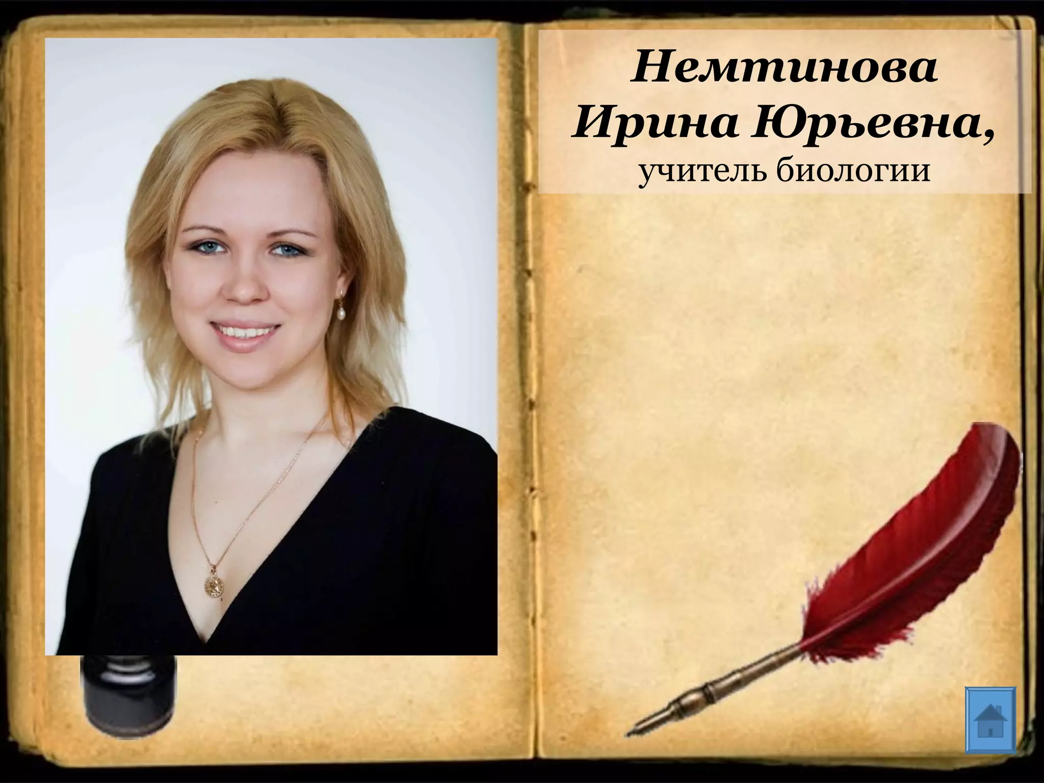 Немтинова
Ирина Юрьевна,
учитель биологии
 