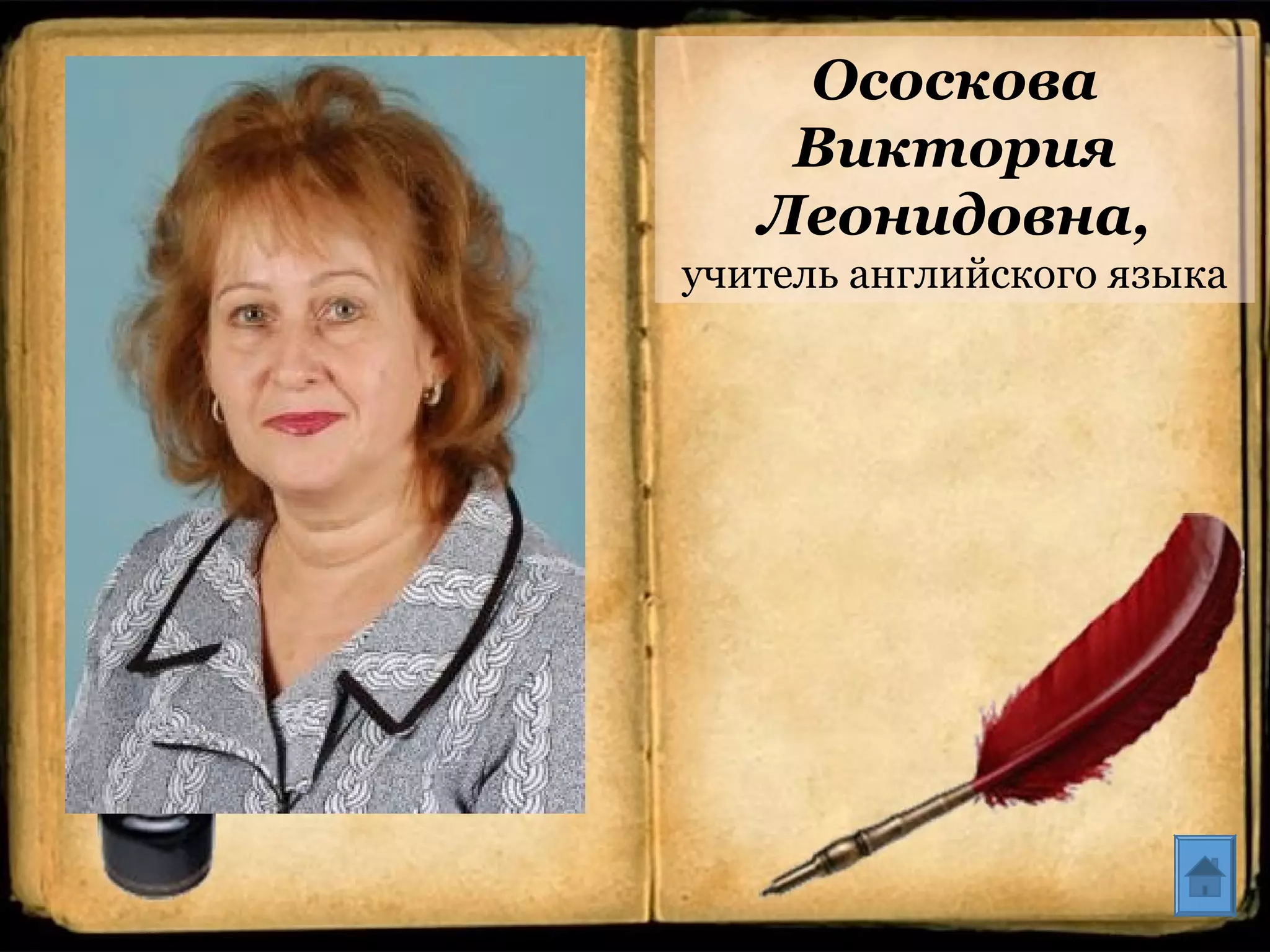 Ососкова
Виктория
Леонидовна,
учитель английского языка
 