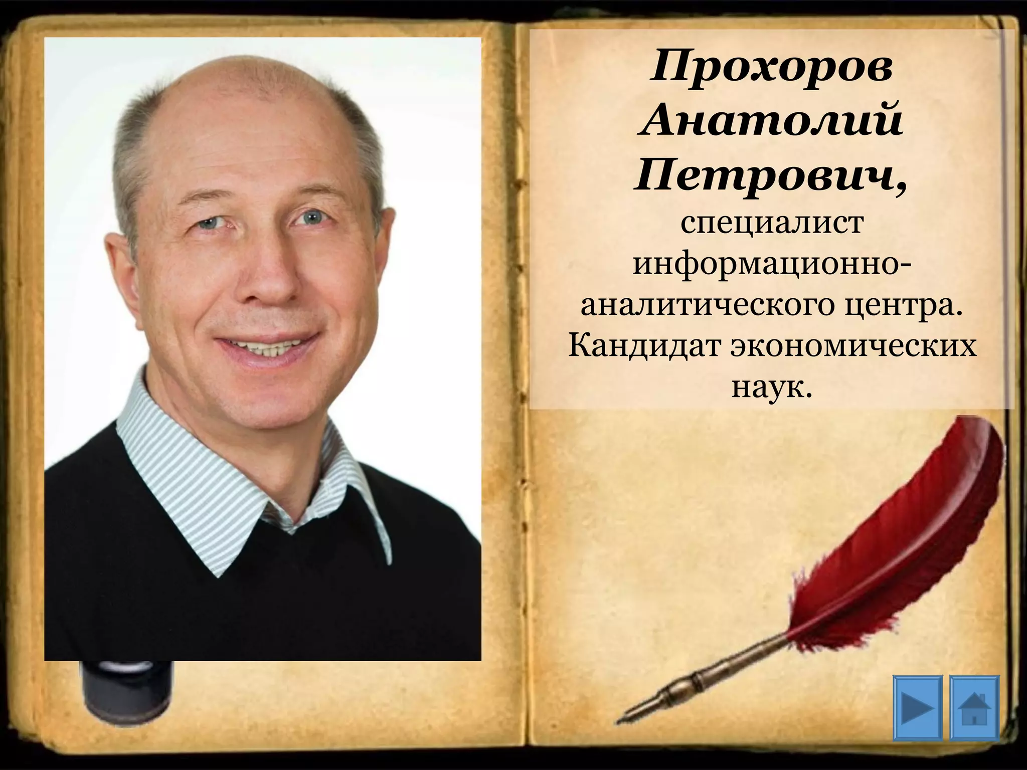 Прохоров
Анатолий
Петрович,
специалист
информационно-
аналитического центра.
Кандидат экономических
наук.
 