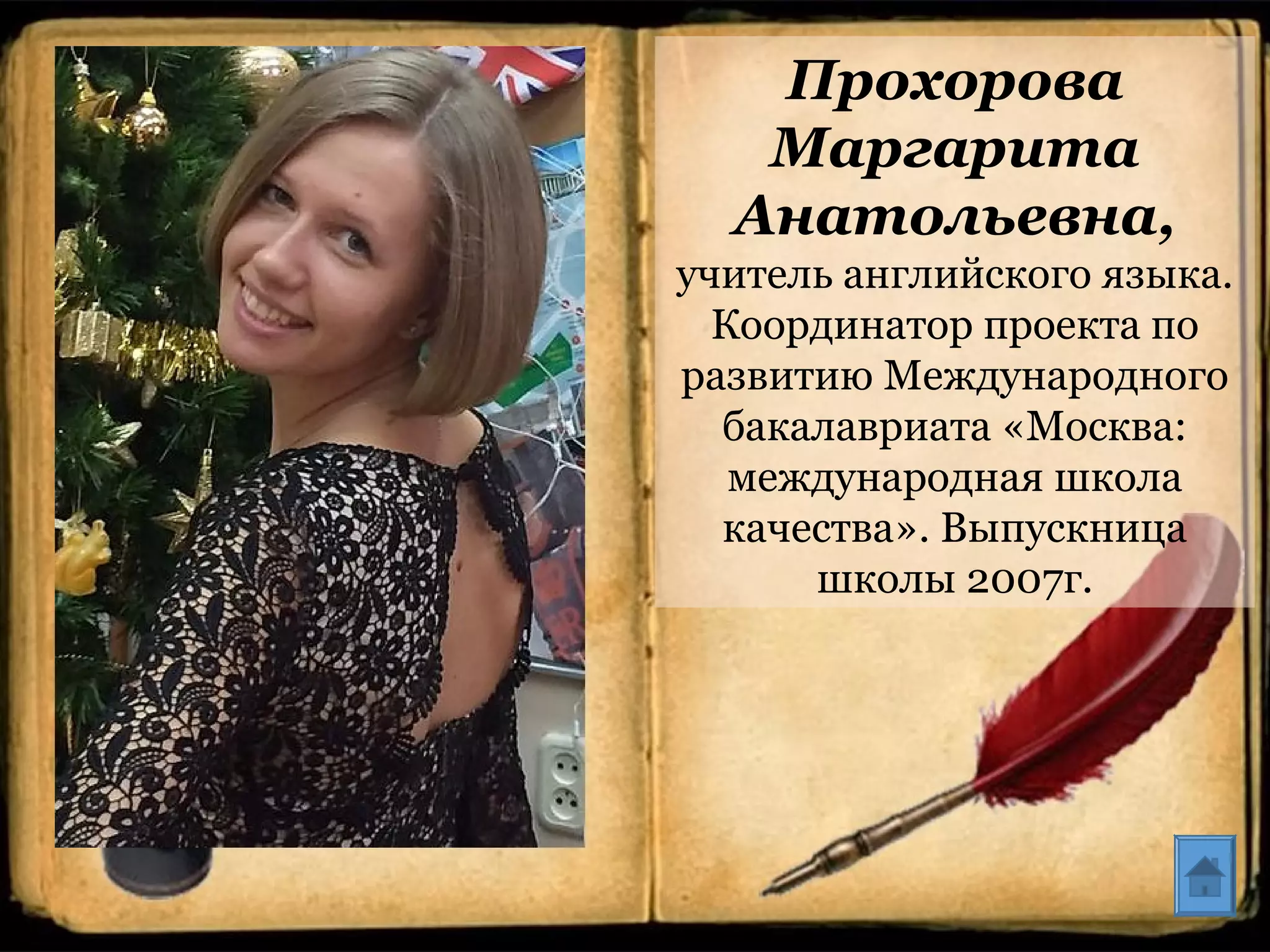 Прохорова
Маргарита
Анатольевна,
учитель английского языка.
Координатор проекта по
развитию Международного
бакалавриата «Москва:
международная школа
качества». Выпускница
школы 2007г.
 