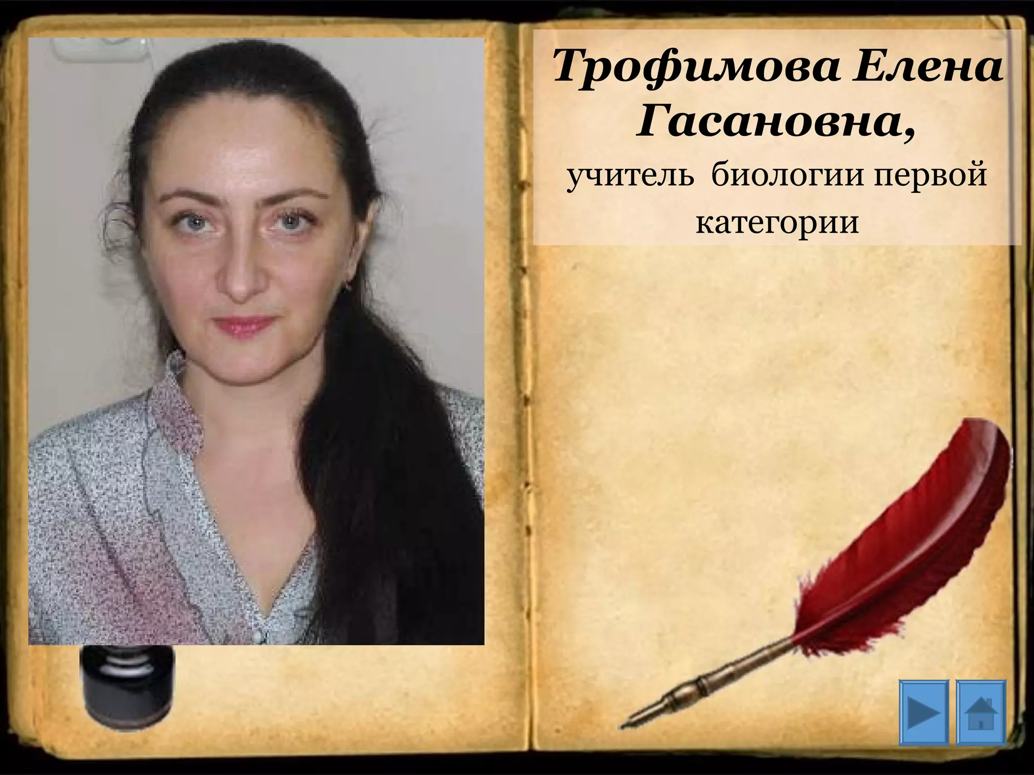 Трофимова Елена
Гасановна,
учитель биологии первой
категории
 