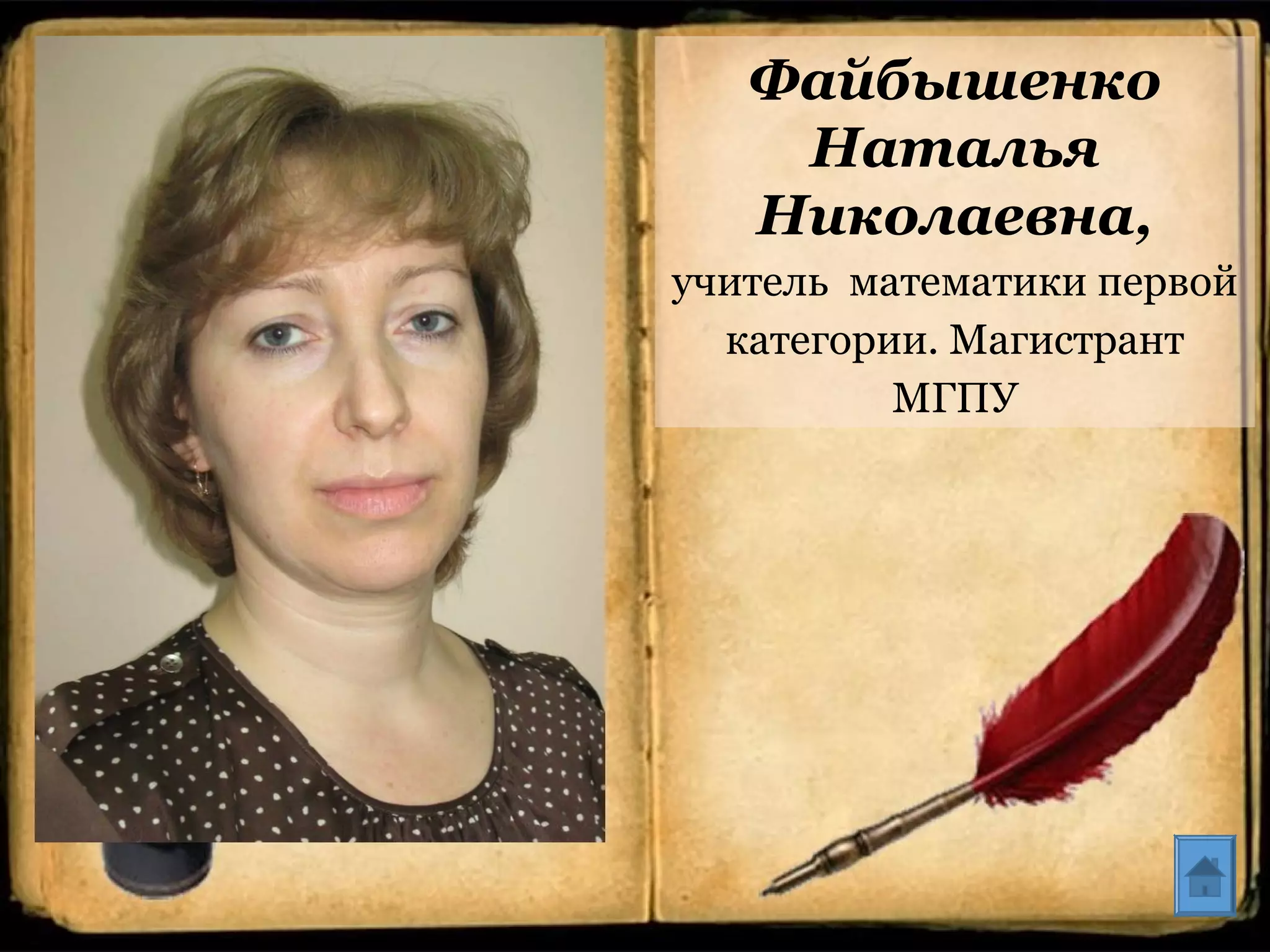 Файбышенко
Наталья
Николаевна,
учитель математики первой
категории. Магистрант
МГПУ
 