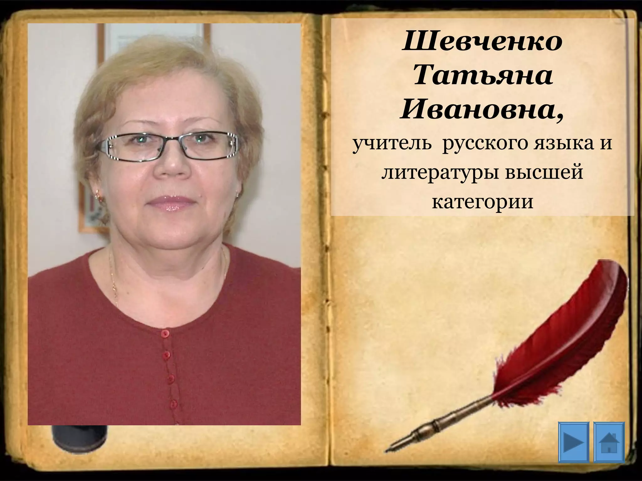 Шевченко
Татьяна
Ивановна,
учитель русского языка и
литературы высшей
категории
 
