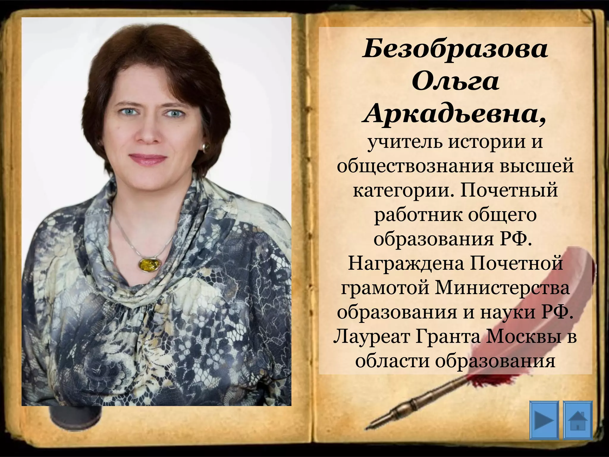Безобразова
Ольга
Аркадьевна,
учитель истории и
обществознания высшей
категории. Почетный
работник общего
образования РФ.
Награждена Почетной
грамотой Министерства
образования и науки РФ.
Лауреат Гранта Москвы в
области образования
 
