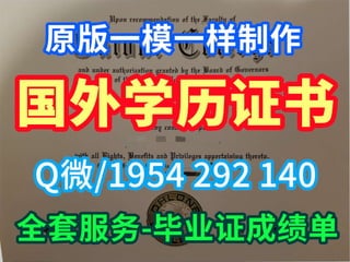 纽约州立大学留学生：快速制作学位证书、毕业证书、学费发票