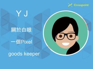 Y J 
關於白眼 
一個Pixel 
goods keeper 
 