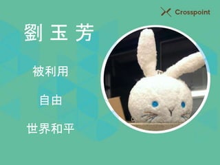 劉玉芳 
被利用 
自由 
世界和平 
 